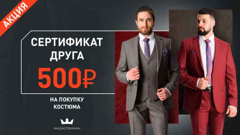 Сертификат друга: 500 рублей на покупку костюма